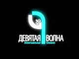 Логотип 9 Волна
