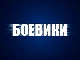 Логотип Боевики