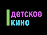 Логотип Детское кино