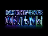 Логотип Фантастика