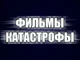Логотип Катастрофы