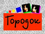 Логотип Городок