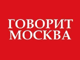 Логотип Говорит Москва