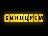 Логотип Кинодром
