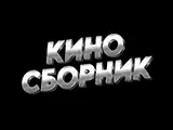 Логотип Киносборник