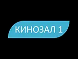 Логотип Кинозал 1