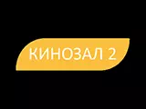 Логотип Кинозал 2