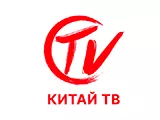 Логотип Китай ТВ