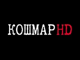 Логотип Кошмар HD