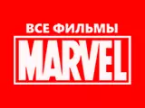 Логотип Марвел фильмы