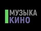Логотип Музыка Кино