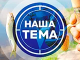 Логотип Наша Тема