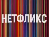 Логотип Нетфликс фильмы