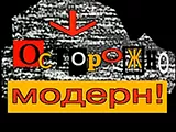 Логотип Осторожно, модерн!
