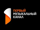 Логотип Первый Музыкальный