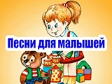 Логотип Песни для детей