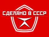 Логотип Сделано в СССР