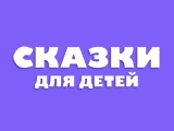 Логотип Сказки для детей