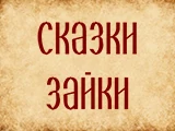 Логотип Сказки Зайки
