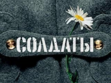 Логотип Солдаты Live