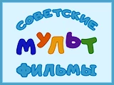 Логотип Советские мультфильмы
