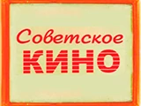 Логотип Советское кино