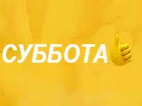 Логотип Суббота!