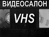 Логотип Видеосалон VHS