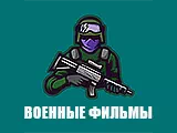Логотип Военные фильмы