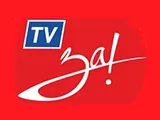 Логотип За! ТВ