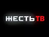 Логотип Жесть ТВ