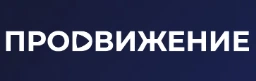 Логотип Продвижение